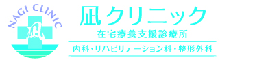 凪クリニック